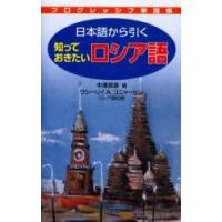 日本語から引く知っておきたいロシア語　中沢英彦/編　ワシーリイ　A．コニャーヒン/ロシア語校閲 | ドラマ書房Yahoo!店