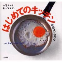 はじめてのキッチン　小学生からおとなまで。　小林ケンタロウ/著 | ドラマ書房Yahoo!店