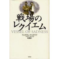 戦場のレクイエム　ウィリアム・ウッドラフ/著　原剛/訳 | ドラマ書房Yahoo!店