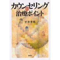 カウンセリングの治療ポイント　平井孝男/著 | ドラマ書房Yahoo!店