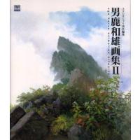 男鹿和雄画集　2　男鹿和雄/著 | ドラマ書房Yahoo!店