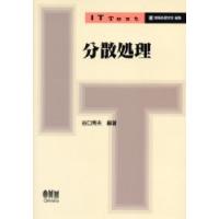 分散処理　谷口秀夫/編著 | ドラマ書房Yahoo!店