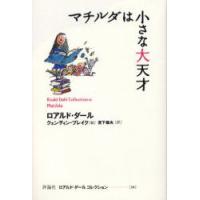 ロアルド・ダールコレクション　16　マチルダは小さな大天才　ロアルド・ダール/著　クェンティン・ブレイク/絵 | ドラマ書房Yahoo!店