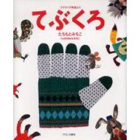 てぶくろ　ウクライナ民話より　たちもとみちこ/作 | ドラマ書房Yahoo!店