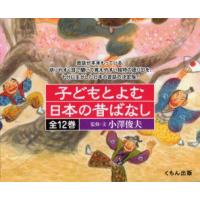 子どもとよむ日本の昔ばなし　12巻セット　おざわとしお/ほかぶん | ドラマ書房Yahoo!店