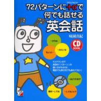 72パターンに+αで何でも話せる英会話　味園真紀/著 | ドラマ書房Yahoo!店