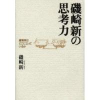 磯崎新の思考力　建築家はどこに立っているか　磯崎新/著 | ドラマ書房Yahoo!店