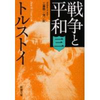 戦争と平和　3　トルストイ/〔著〕　工藤精一郎/訳 | ドラマ書房Yahoo!店