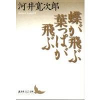 蝶が飛ぶ葉っぱが飛ぶ　河井寛次郎/〔著〕 | ドラマ書房Yahoo!店