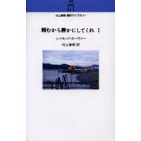 頼むから静かにしてくれ　1　レイモンド・カーヴァー/著　村上春樹/訳 | ドラマ書房Yahoo!店