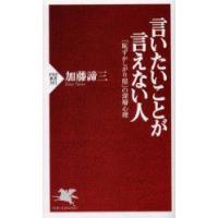 言いたいことが言えない人　「恥ずかしがり屋」の深層心理　加藤諦三/著 | ドラマ書房Yahoo!店