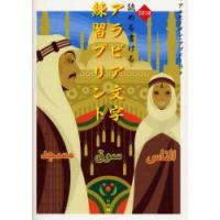読める書けるアラビア文字練習プリント　アルモーメン・アブドーラ/著 | ドラマ書房Yahoo!店