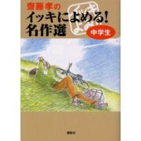 斎藤孝のイッキによめる!名作選　中学生　斎藤孝/編 | ドラマ書房Yahoo!店