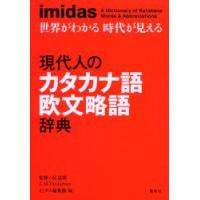 現代人のカタカナ語欧文略語辞典　imidas　世界がわかる時代が見える　信達郎/監修　J．M．Vardaman/監修　イミダス編集部/編 | ドラマ書房Yahoo!店