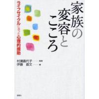 家族の変容とこころ　ライフサイクルに添っ　村瀬　嘉代子　監修　伊藤　直文　編 | ドラマ書房Yahoo!店