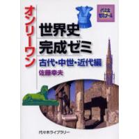 オンリーワン世界史完成ゼミ　中世・近代編　佐藤　幸夫　著 | ドラマ書房Yahoo!店