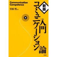 入門コミュニケーション論　宮原哲/著 | ドラマ書房Yahoo!店