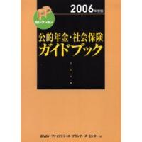 公的年金・社会保険ガイドブック　2006年度版　きんざいファイナンシャル・プランナーズ・センター/編 | ドラマ書房Yahoo!店