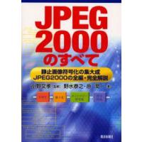 JPEG2000のすべて　静止画像符号化の集大成−JPEG2000の全編・完全解説　野水泰之/著　原潤一/著　小野文孝/監修 | ドラマ書房Yahoo!店