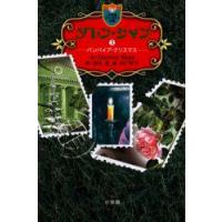 ダレン・シャン　3　バンパイア・クリスマス　Darren　Shan/作　橋本恵/訳　田口智子/絵 | ドラマ書房Yahoo!店