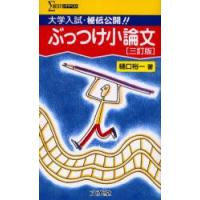 ぶっつけ小論文　大学入試・秘伝公開!!　樋口裕一/著 | ドラマ書房Yahoo!店