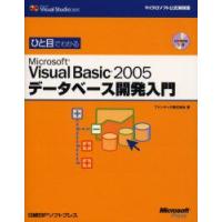 ひと目でわかるMicrosoft　Visual　Basic　2005データベース開発入門　ファンテック株式会社/著 | ドラマ書房Yahoo!店