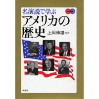 名演説で学ぶアメリカの歴史　上岡伸雄/編著 | ドラマ書房Yahoo!店