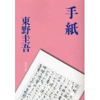 手紙　東野圭吾/著 | ドラマ書房Yahoo!店
