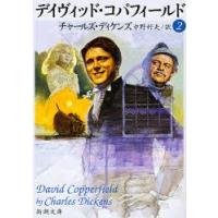 デイヴィッド・コパフィールド　2　ディケンズ/〔著〕　中野好夫/訳 | ドラマ書房Yahoo!店