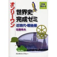 オンリーワン世界史完成ゼ　近現代・戦後編　佐藤　幸夫　著 | ドラマ書房Yahoo!店