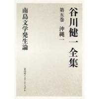 谷川健一全集　5　沖縄　1　谷川健一/著 | ドラマ書房Yahoo!店