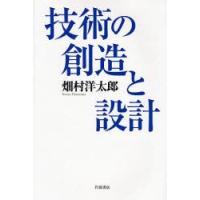 技術の創造と設計　畑村洋太郎/著 | ドラマ書房Yahoo!店