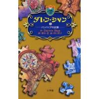ダレン・シャン　5　バンパイアの試練　Darren　Shan/作　橋本恵/訳　田口智子/絵 | ドラマ書房Yahoo!店