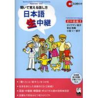 日本語生中継　聞いて覚える話し方　初中級編2　ボイクマン総子/著　宮谷敦美/著　小室リー郁子/著 | ドラマ書房Yahoo!店