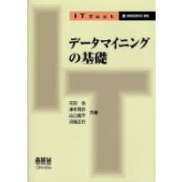 データマイニングの基礎　元田浩/共著　津本周作/共著　山口高平/共著　沼尾正行/共著 | ドラマ書房Yahoo!店