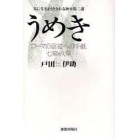 うめき　ローマの信徒への手紙七章・八章　戸田伊助/著 | ドラマ書房Yahoo!店