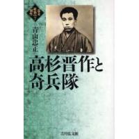 高杉晋作と奇兵隊　青山忠正/著 | ドラマ書房Yahoo!店