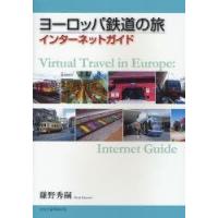 ヨーロッパ鉄道の旅・インターネットガイド　鎌野秀嗣/著 | ドラマ書房Yahoo!店