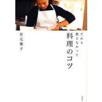 だれも教えなかった料理のコツ　有元葉子/著 | ドラマ書房Yahoo!店