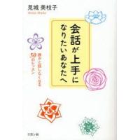 会話が上手になりたいあなたへ　誰かと話したくなる50のレッスン　見城美枝子/著 | ドラマ書房Yahoo!店