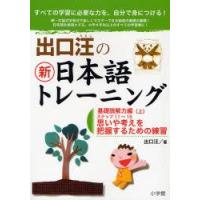 出口汪の新日本語トレーニング　すべての学習に必要な力を、自分で身につける!　3　基礎読解力編　上　出口汪/著 | ドラマ書房Yahoo!店