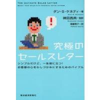 究極のセールスレター　シンプルだけど、一生役に立つ!お客様の心をわしづかみにするためのバイブル　ダン・S．ケネディ/著　神田昌典/監訳　斎藤慎子/訳 | ドラマ書房Yahoo!店
