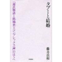 新品本/タブーと結婚　「源氏物語と阿闍世王コンプレックス論」のほうへ　藤井貞和/著