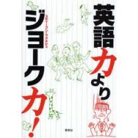 英語力よりジョーク力!　スティーブン・ウォルシュ/著 | ドラマ書房Yahoo!店