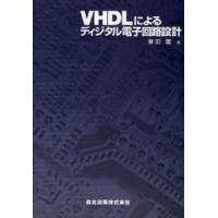 VHDLによるディジタル電子回路設計　兼田護/著 | ドラマ書房Yahoo!店