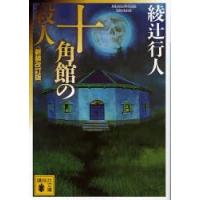 十角館の殺人　綾辻行人/〔著〕 | ドラマ書房Yahoo!店