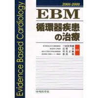 EBM循環器疾患の治療　2008−2009　三田村秀雄/編集　山科章/編集　川名正敏/編集　桑島巌/編集 | ドラマ書房Yahoo!店