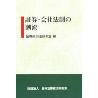 証券・会社法制の潮流　証券取引法研究会/編 | ドラマ書房Yahoo!店