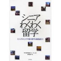 シニアわくわく留学　大人だからこそ可能な留学を徹底紹介!　松岡昌幸/著　REF留学教育フォーラム/編 | ドラマ書房Yahoo!店