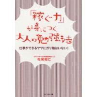 「稼ぐ力」が身につく大人の勉強法　仕事ができるヤツにガリ勉はいない!　松尾昭仁/著 | ドラマ書房Yahoo!店